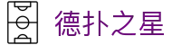 德扑之星 - 德扑之星电脑版 - 开户注册中心